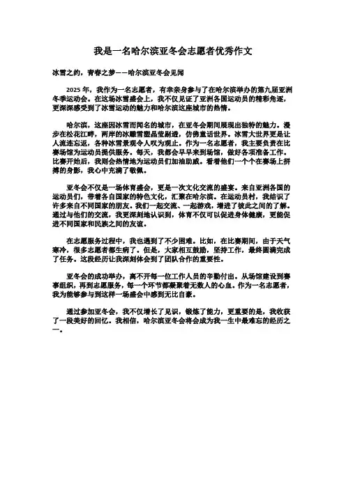 我是一名哈尔滨亚冬会志愿者优秀作文