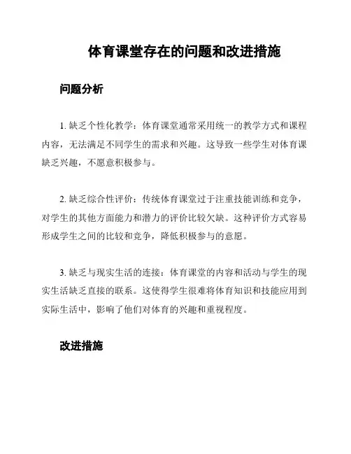 体育课堂存在的问题和改进措施
