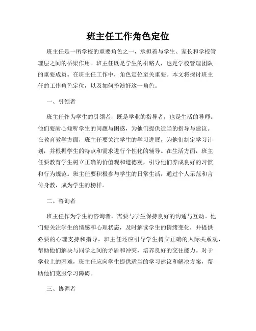 班主任工作角色定位