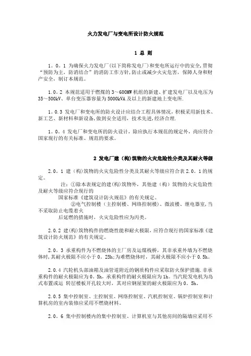 火力发电厂与变电所设计防火规范