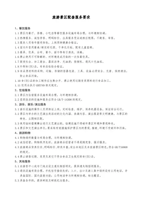 旅游景区配套服务要求