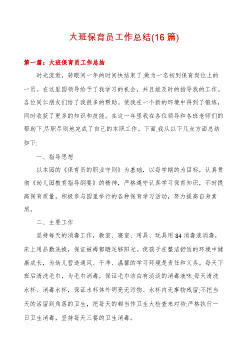 大班保育员工作总结(16篇)