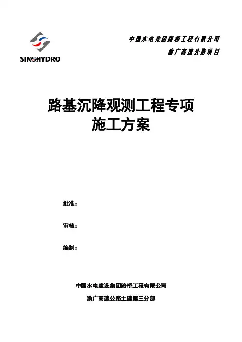 路基沉降观测工程专项施工方案