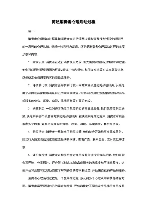 简述消费者心理活动过程