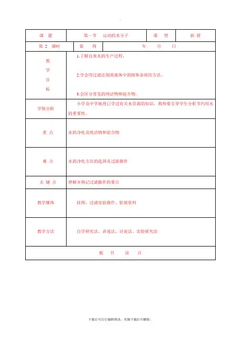 鲁教版化学九年级上册 2.1运动的水分子(第二课时)教案