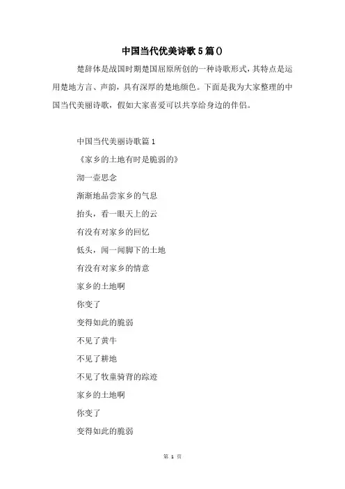 中国当代优美诗歌5篇()