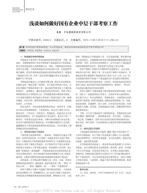 浅谈如何做好国有企业中层干部考察工作