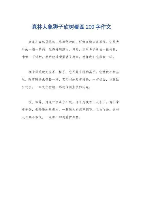 森林大象狮子砍树看图200字作文
