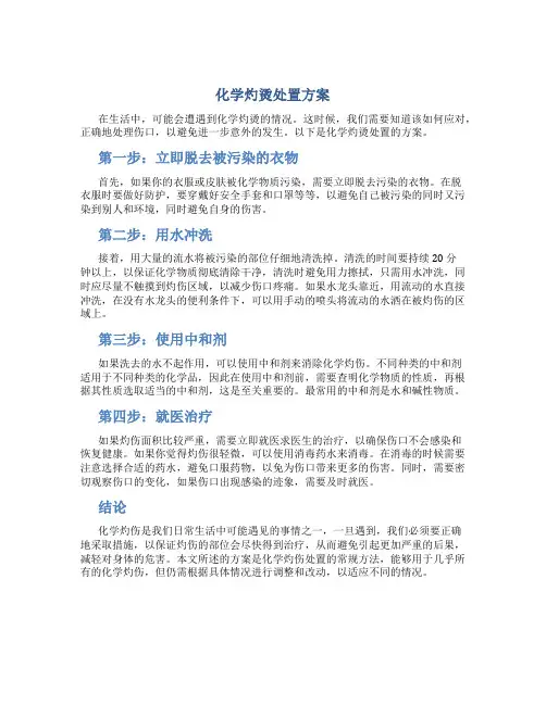化学灼烫处置方案