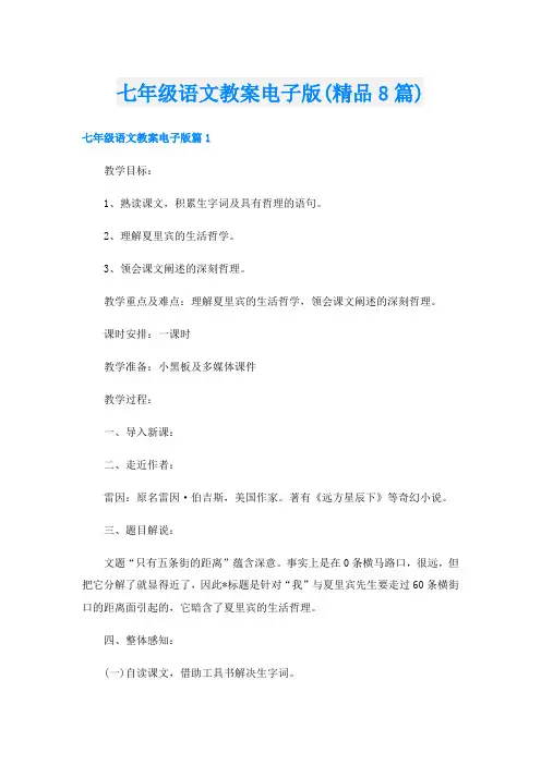 七年级语文教案电子版(精品8篇)