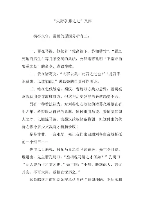 “失街亭,谁之过”又辩