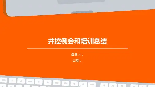 井控例会和培训总结
