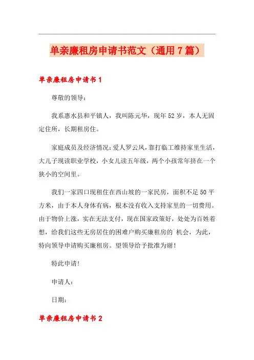 单亲廉租房申请书范文(通用7篇)