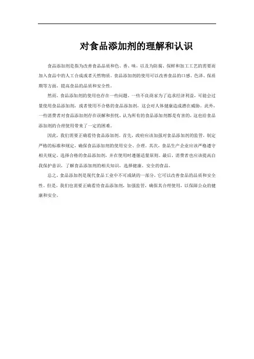 对食品添加剂的理解和认识