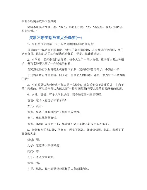 笑料不断笑话故事大全爆笑