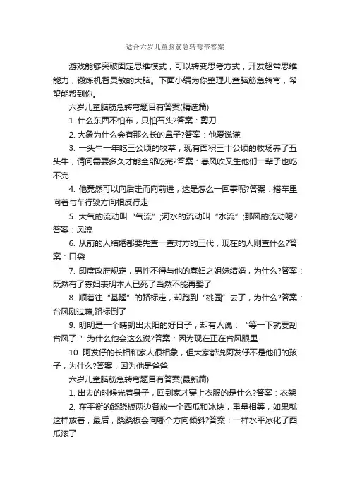 适合六岁儿童脑筋急转弯带答案_经典脑筋急转弯