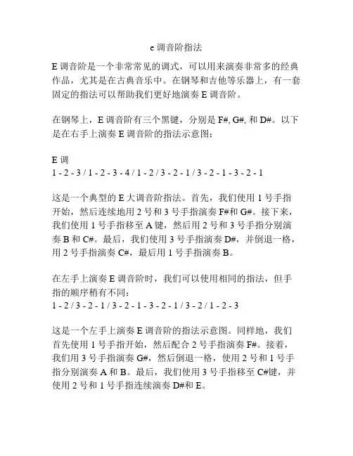 e调音阶指法