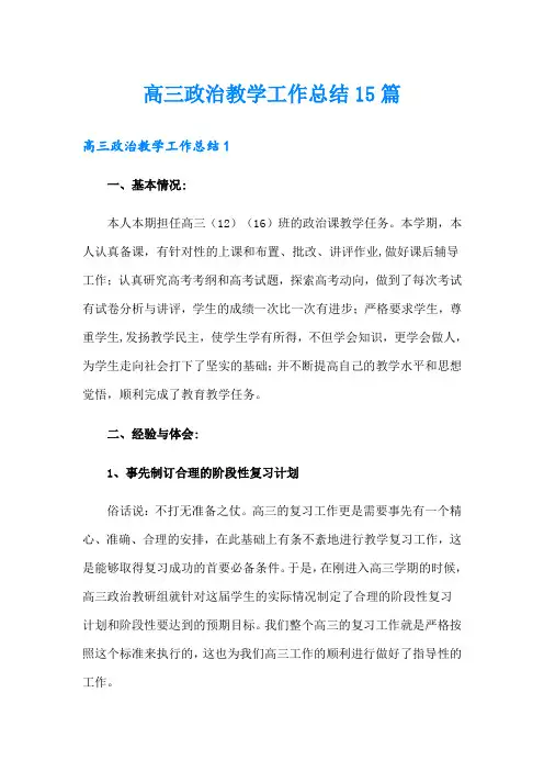 高三政治教学工作总结15篇