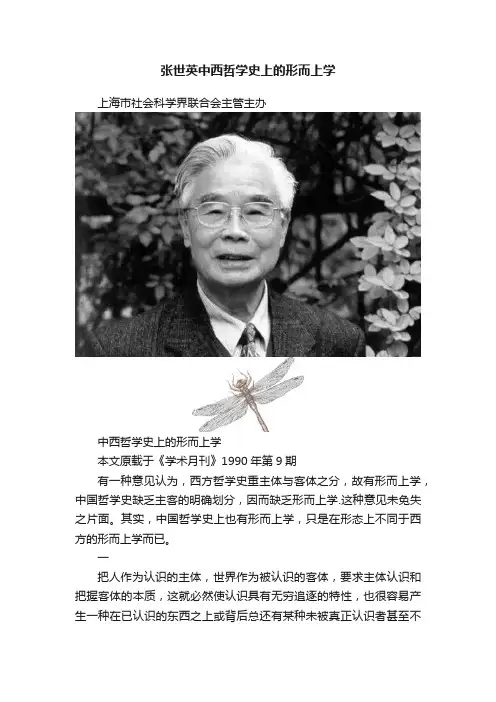 张世英中西哲学史上的形而上学