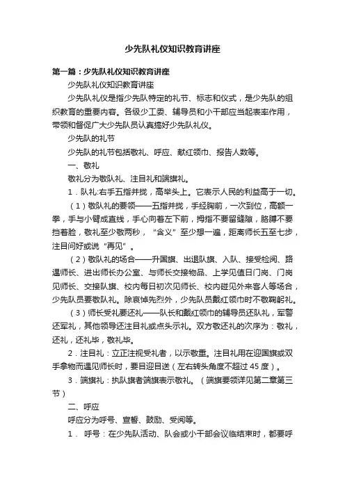 少先队礼仪知识教育讲座