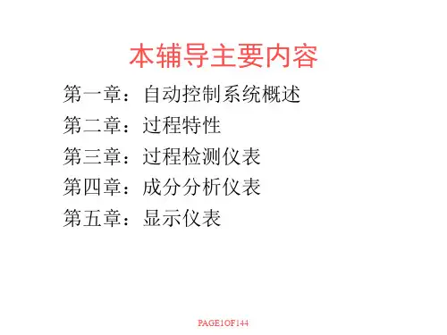 化工自动化及仪表内容辅导课件