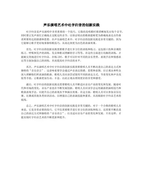 声乐演唱艺术中吐字归音的创新实践
