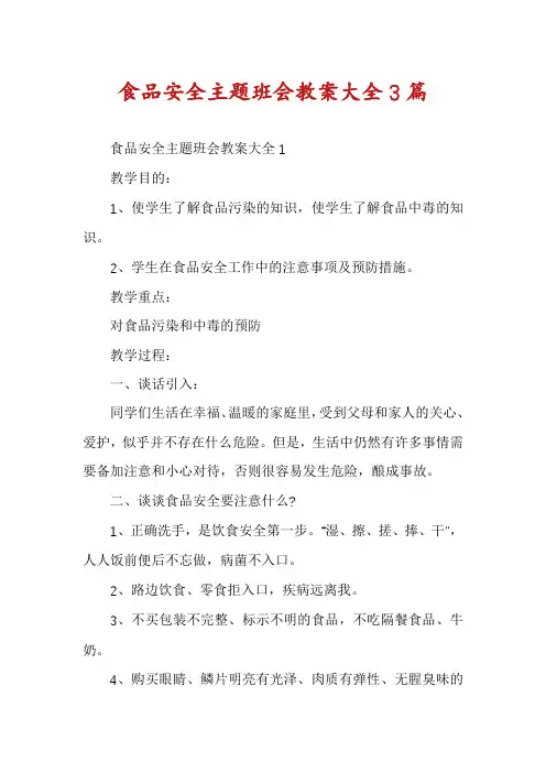 食品安全主题班会教案大全3篇