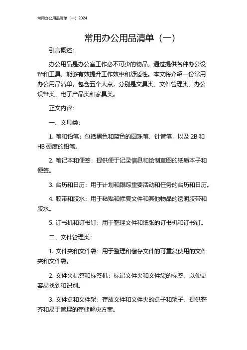 常用办公用品清单(一)2024