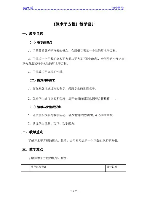 冀教版初中数学八年级上册  14.2  算术平方根  教案 