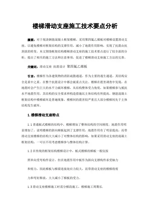 楼梯滑动支座施工技术要点分析