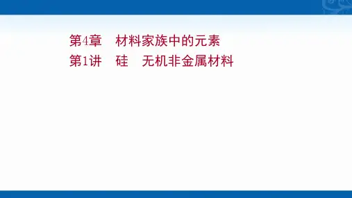 2022版高考化学鲁科版复习课件-硅-无机非金属材料
