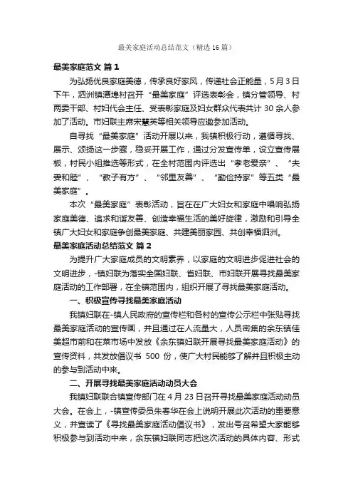 最美家庭活动总结范文（精选16篇）