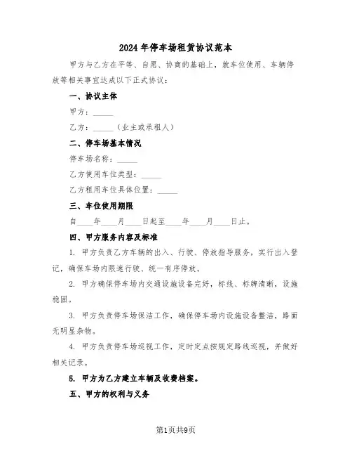 2024年停车场租赁协议范本（三篇）