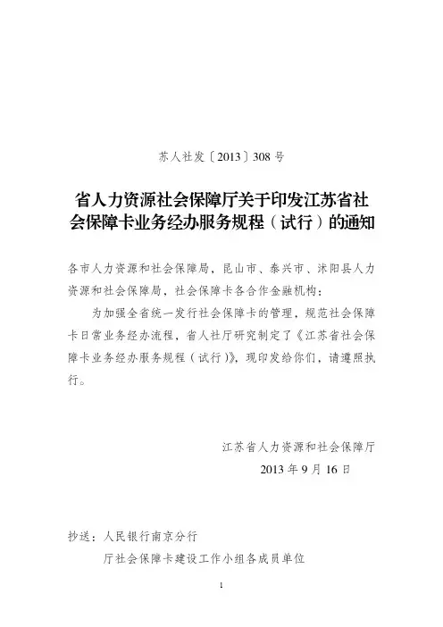省人力资源社会保障厅关于印发江苏省社 会保障卡业务经办