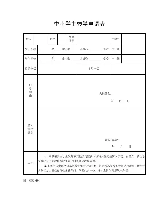 中小学生转学登记表