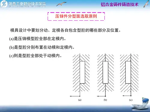 压铸件分型面选取原则