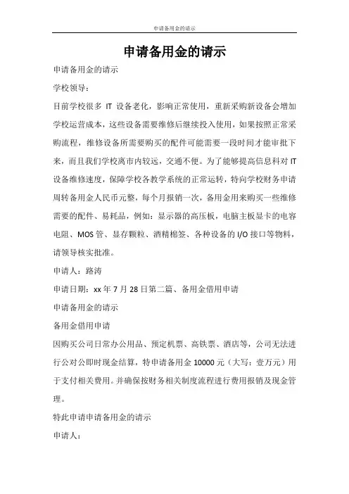 工作报告 申请备用金的请示
