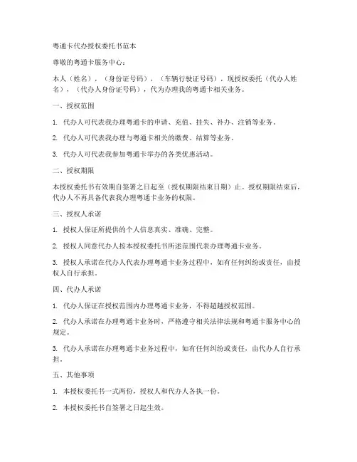 粤通卡代办授权委托书范本