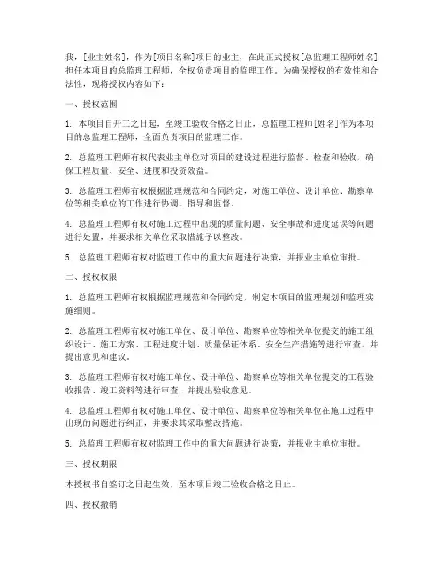 业主对总监理授权书