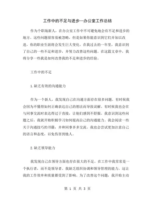 工作中的不足与进步—办公室工作总结