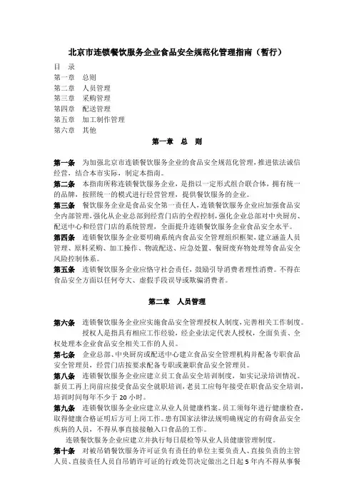 1-北京市连锁餐饮服务企业食品安全规范化管理指南(暂行)