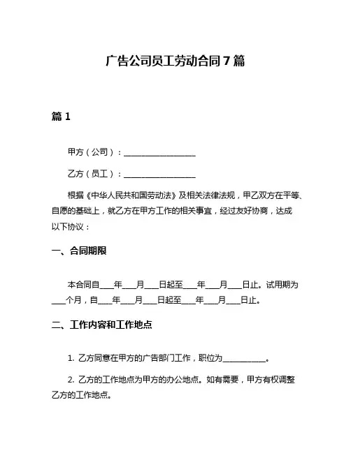 广告公司员工劳动合同7篇