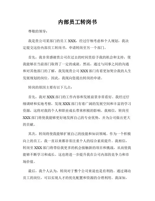 内部员工转岗书