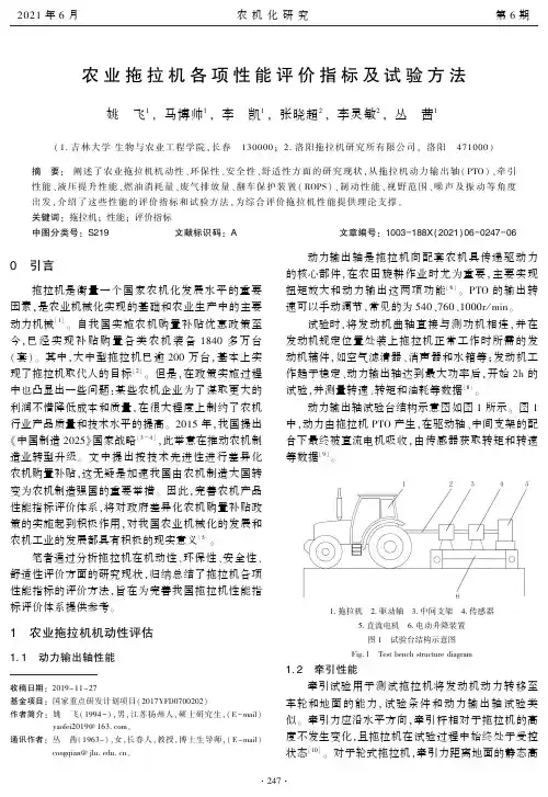 农业拖拉机各项性能评价指标及试验方法