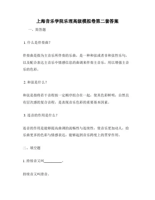 上海音乐学院乐理高级模拟卷第二套答案