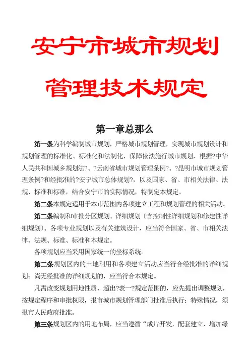 安宁市城市规划管理技术规定