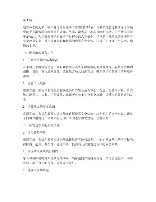 幼儿园冬季滑雪安全教育(3篇)