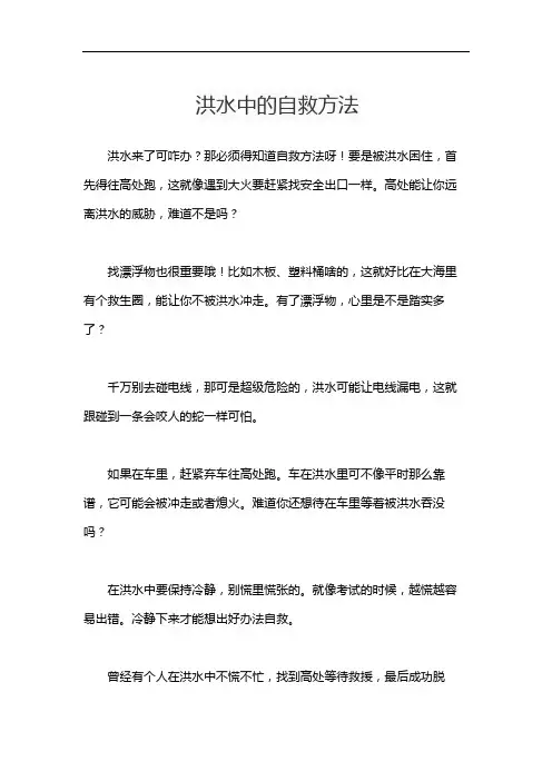 洪水中的自救方法