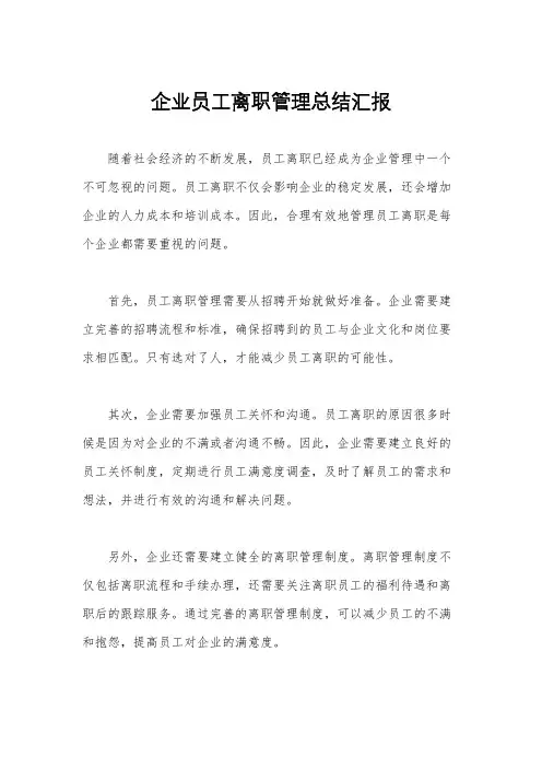 企业员工离职管理总结汇报