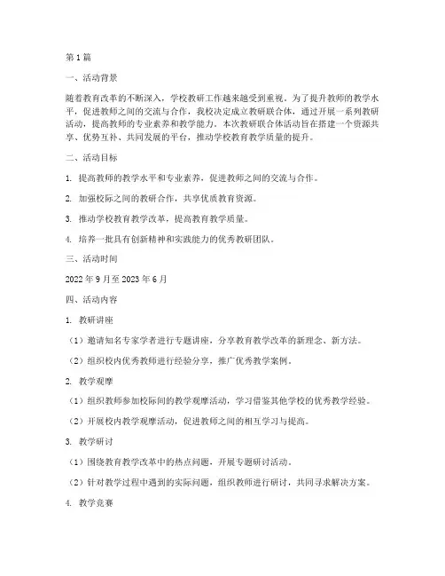 学校教研联合体活动方案(3篇)